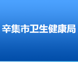 辛集市衛(wèi)生健康局"