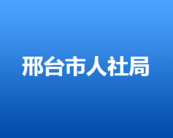 邢臺(tái)市人力資源和社會(huì)保障局"