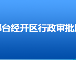 邢臺(tái)經(jīng)濟(jì)技術(shù)開發(fā)區(qū)行政審批局