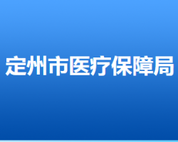 定州市醫(yī)療保障局