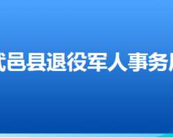 武邑縣退役軍人事務(wù)局