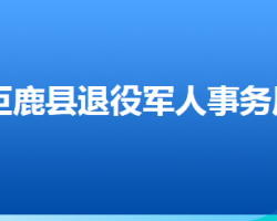 巨鹿縣退役軍人事務局