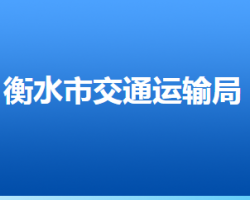 衡水市交通運(yùn)輸局