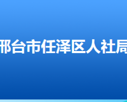 邢臺(tái)市任澤區(qū)人力資源和社會(huì)保障局