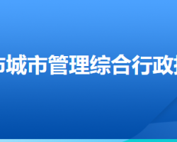 衡水市城市管理綜合行政執(zhí)