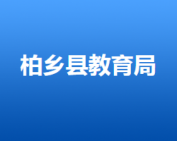 柏鄉(xiāng)縣教育文化廣電體育和旅游局