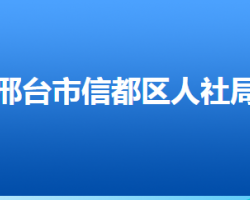 邢臺(tái)市信都區(qū)人力資源和社會(huì)保障局