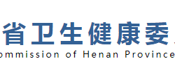 河南省衛(wèi)生健康委員會(huì)