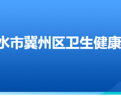 衡水市冀州區(qū)衛(wèi)生健康局