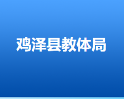 雞澤縣教育體育局