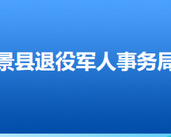 景縣退役軍人事務(wù)局