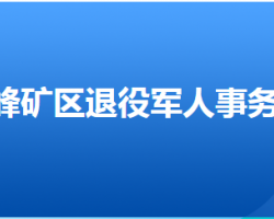 邯鄲市峰峰礦區(qū)退役軍人事務(wù)局