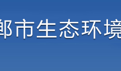 邯鄲市生態(tài)環(huán)境局