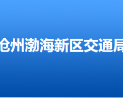 滄州市渤海新區(qū)交通局