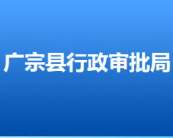 廣宗縣行政審批局