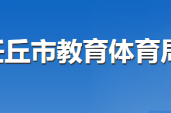 任丘市教育體育局