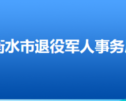 衡水市退役軍人事務(wù)局