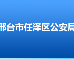 邢臺(tái)市任澤區(qū)公安局