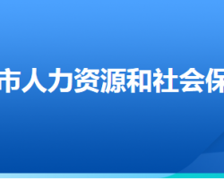 深州市人力資源和社會(huì)保障局"