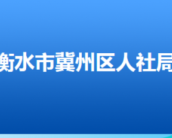 衡水市冀州區(qū)人力資源和社會(huì)保障局