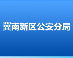 邯鄲冀南新區(qū)公安分局