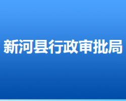 新河縣行政審批局