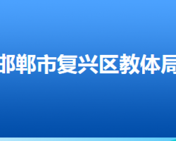 邯鄲市復(fù)興區(qū)教育體育局