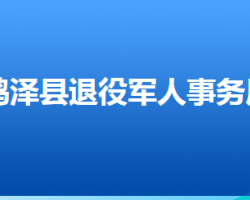 雞澤縣退役軍人事務(wù)局