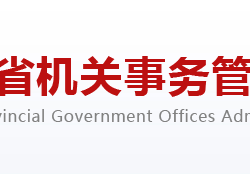 河南省機(jī)關(guān)事務(wù)管理局