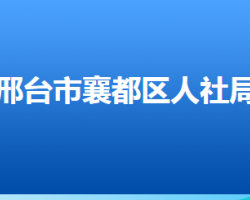 邢臺市襄都區(qū)人力資源和社會保障局