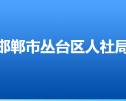 邯鄲市叢臺區(qū)人力資源和社會保障局