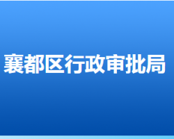 邢臺市襄都區(qū)行政審批局