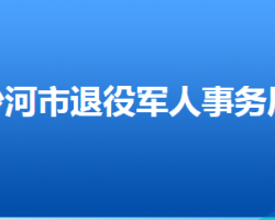 沙河市退役軍人事務(wù)局"