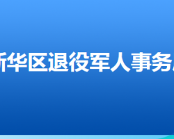 滄州市新華區(qū)退役軍人事務(wù)