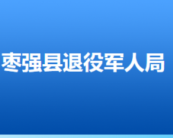 棗強(qiáng)縣退役軍人事務(wù)局