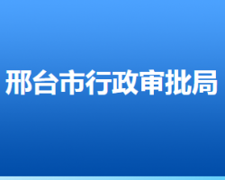 邢臺市行政審批局