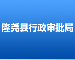 隆堯縣行政審批局