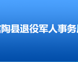 館陶縣退役軍人事務(wù)局"