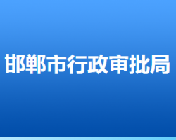 邯鄲市行政審批局