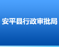 安平縣行政審批局