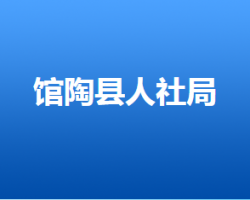 館陶縣人力資源和社會保障局