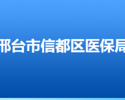 邢臺(tái)市信都區(qū)醫(yī)療保障局