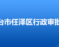 邢臺(tái)市任澤區(qū)行政審批局