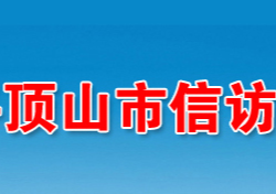 平頂山市信訪局