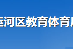 滄州市運河區(qū)教育體育局