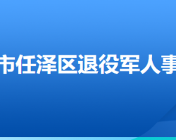 邢臺(tái)市任澤區(qū)退役軍人事務(wù)局