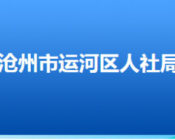 滄州市運河區(qū)人力資源和社