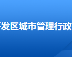 邢臺(tái)經(jīng)濟(jì)技術(shù)開發(fā)區(qū)城市管理行政執(zhí)法局