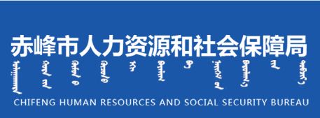 赤峰市人力資源和社會保障局