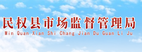 民權(quán)縣市場(chǎng)監(jiān)督管理局